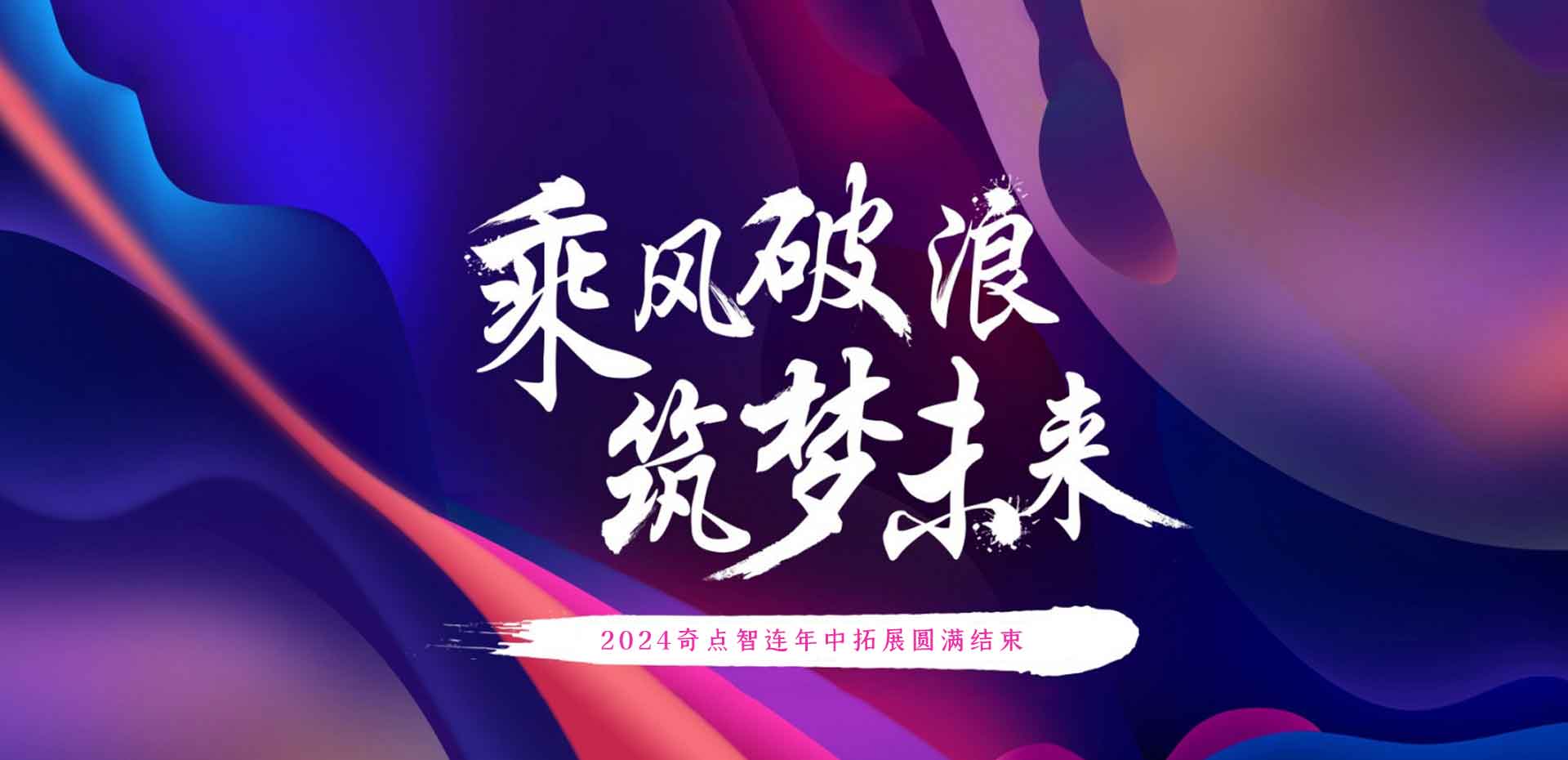 奇点智连年中拓展